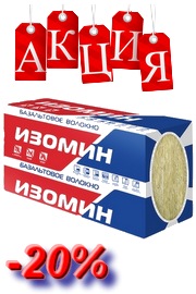 Акция- утеплитель изомин лайт -20%